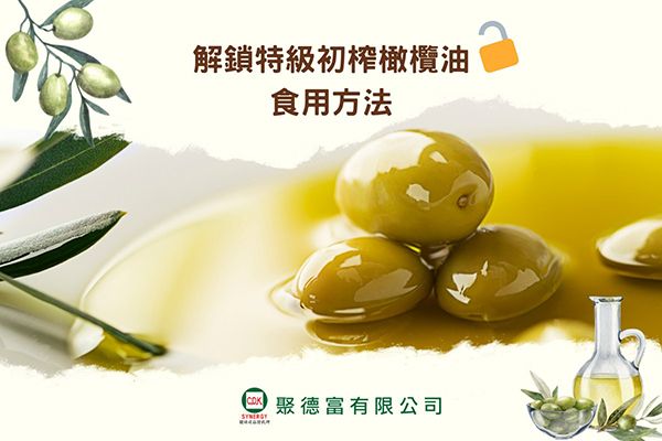 解鎖特級初榨橄欖油用法