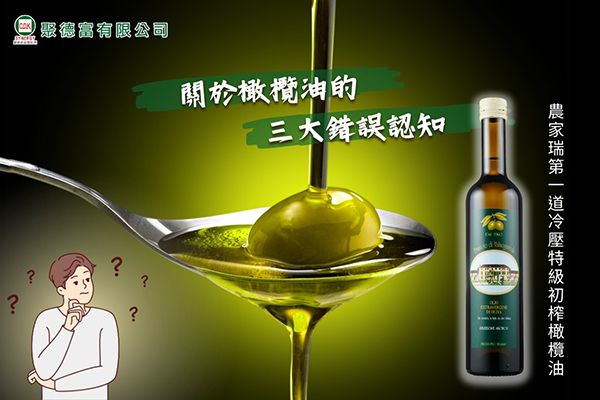關於橄欖油的三大錯誤認知